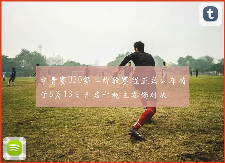 中青赛U20第二阶段赛程正式公布将于6月13日开启十轮主客场对决