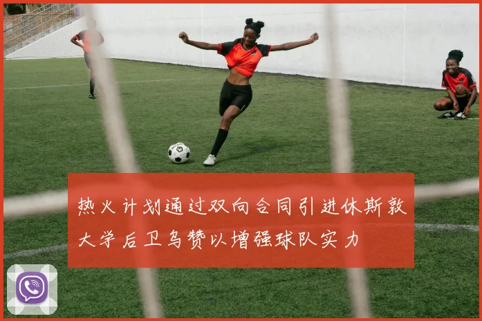 热火计划通过双向合同引进休斯敦大学后卫乌赞以增强球队实力