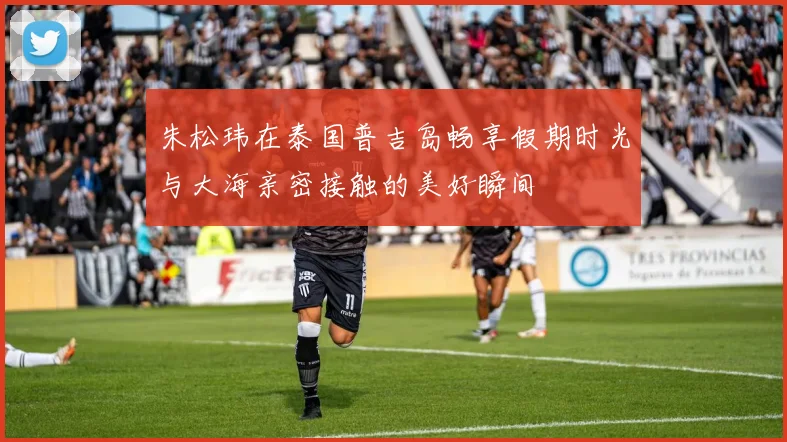 朱松玮在泰国普吉岛畅享假期时光与大海亲密接触的美好瞬间