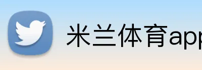 米兰体育app官网入口 Logo